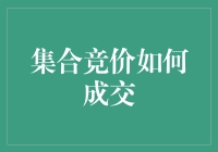 哎哟！集合竞价到底是怎么成交的？