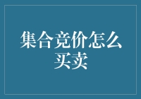 集合竞价，究竟是怎么一回事？