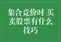 集合竞价时买卖股票的策略与技巧