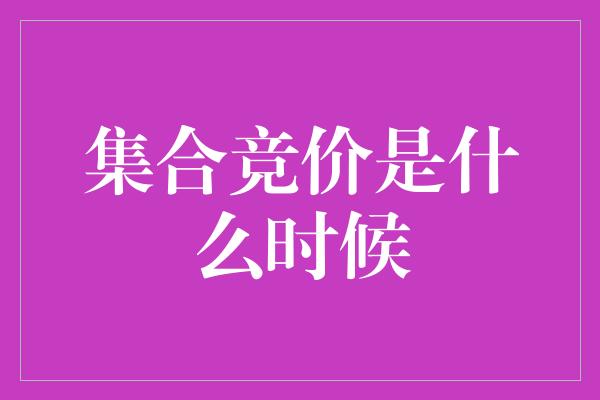 集合竞价是什么时候