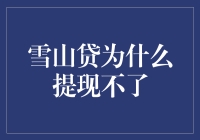 雪山贷为何总是提现不成？一场梦幻般的遭遇记