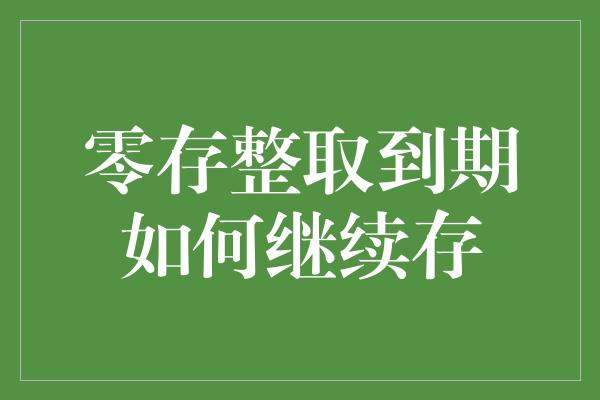 零存整取到期如何继续存