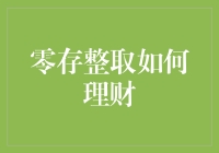 不止是零存整取，解锁你的理财小白鼠模式