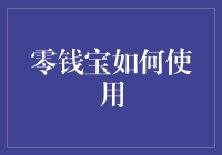 零钱宝，让您的零散资金飞沙走石！