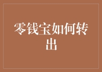 零钱宝：零钱转出攻略——带你走过坑坑洼洼