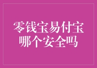 零钱宝与易付宝：安全性的比较分析