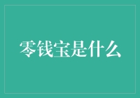 零钱宝：数字时代下的新财富管理工具