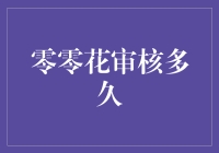 零零花的审核时间到底有多长？