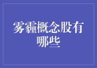 雾霾概念股：当空气净化器和口罩公司业绩齐飞