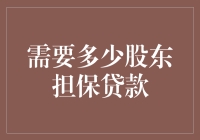 股东担保贷款：企业融资的平衡艺术