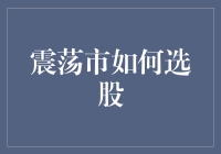 投资新手指南：在震荡市里如何选出你的黄金股？