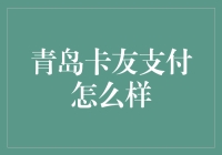 青岛卡友支付：让每一次加油都充满仪式感