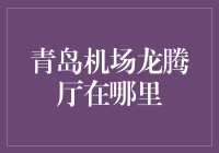 青岛机场龙腾厅：神秘的VIP休息室大揭秘！