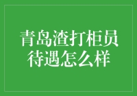 青岛渣打柜员待遇怎么样：个人发展与福利的探讨