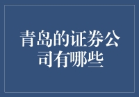 青岛的证券公司有哪些？多元化投资布局，助力本地经济发展