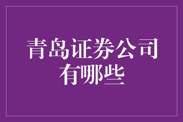 青岛证券公司有哪些