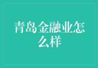 青岛金融业：一场与美丽的泡沫共舞的盛宴