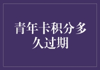 年轻人的积分卡：青春不老，积分难逃过期的命？