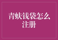 青蚨钱袋注册流程与注意事项：专业注册指南