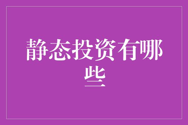 静态投资有哪些