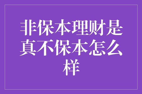 非保本理财是真不保本怎么样