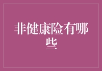 非健康险有哪些：全面解析企业财务风险转移之策