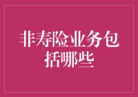 非寿险业务的内涵及特点