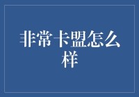 非常卡盟：虚拟商品交易平台的升级版？