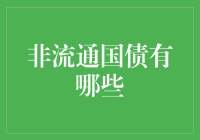 非流通国债：那些藏在深闺无人识的神秘债券