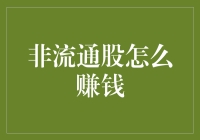 非流通股股东的智慧之路：在静待中窥见价值