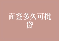 面签后，你的贷还能找到回家的路吗？