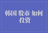 韩股投资有门道？别逗了，跟我一起看看怎么玩转它！