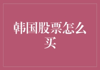 韩国股票怎么买？新手指南来啦！