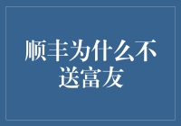 顺丰为何不送富友？探究快递服务背后的商业考量