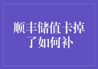 顺丰储值卡掉了如何补？——大额储值卡丢失的紧急处理指南