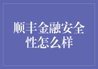 顺丰金融安全性到底行不行？