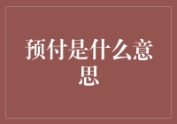 预付：理解一种商业策略的深度与广度