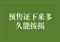 预售证下来多久能按揭：解析按揭贷款流程与影响因素