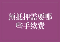 预抵押贷款费用知多少？