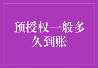 预授权到账时间：看完这篇你就知道你的钱究竟睡了多久