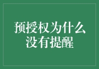 预授权为何悄无声息：探究银行短信提醒机制的盲点