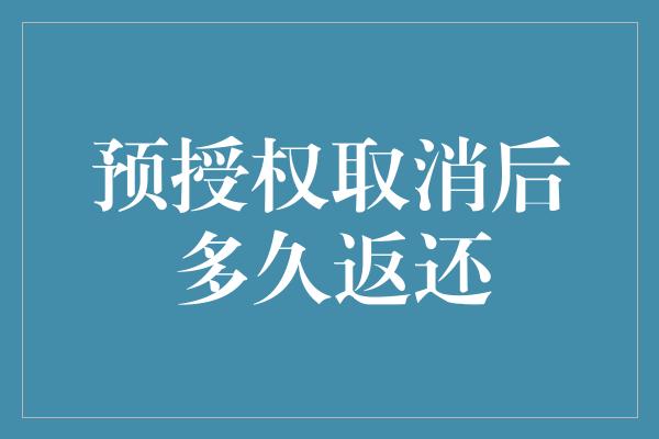 预授权取消后多久返还