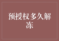 预授权解冻周期：信用卡使用中的不可忽视环节