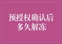 预授权确认后多久解冻，银行账户会不会自动跳一段华尔兹？