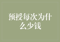 全面解析：为何预授金额总是缩水？