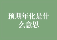 从时间维度理解预期年化：金融投资中的实用主义视角