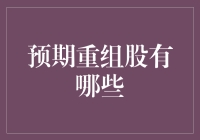 预期重组股有哪些：投资机遇与风险洞察