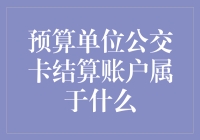 公交卡里的钱都去哪儿了？预算单位公交卡结算账户是个啥？