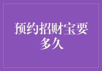 预约招财宝要多久？请耐心等待，不过这也很可能是你财运爆发的前兆