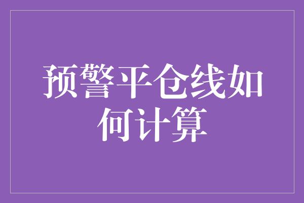 预警平仓线如何计算